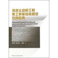 [新华书店]正版 混凝土结构工程施工质量验收规范应用指南徐有邻9787112081202中国建筑工业出版社 书籍