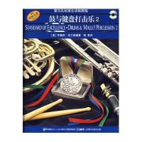 [新华书店]正版 鼓与键盘打击乐(2)(附2CD)释真9787807510093上海音乐出版社 书籍