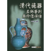 [新华书店]正版 清代瓷器真伪鉴别与价值评估宁云龙9787801801975经济日报出版社 书籍