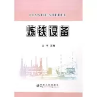[新华书店]正版 炼铁设备王平9787502439231冶金工业出版社 书籍