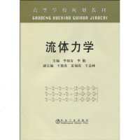 [新华书店]正版 流体力学(高) 李福宝李福宝9787502451608冶金工业出版社 书籍