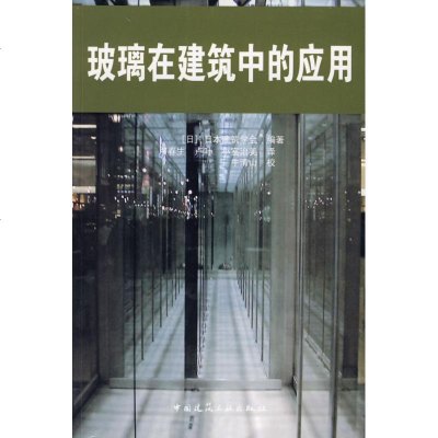 [新华书店]正版 玻璃在建筑中的应用日本建筑学会9787112104079中国建筑工业出版社 书籍