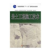 [新华书店]正版 岩土工程施工技术陈礼仪四川大学出版社9787561440902 书籍