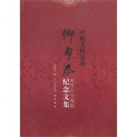 【新华书店】正版 开拓者的足迹：卿希泰先生八十寿辰纪念盖建民9787807526254巴蜀书社 书籍