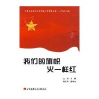 [新华书店]正版 我们的旗帜火一样红王群 主编北京航空航天大学出版社9787811247626青少年励志