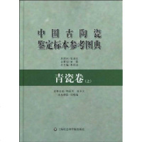 [新华书店]正版 中国古陶瓷鉴定标本参考图典.青瓷卷(上)梅亚民上海社会科学院出版社9787807454533 书籍