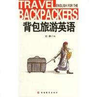 [新华书店]正版 背包旅游英语安静9787563714247旅游教育出版社 书籍