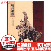 [新华书店]正版 嵊州根雕何国英中国林业出版社9787503853623 书籍