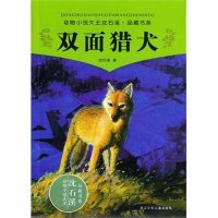 [新华书店]正版 动物小说大王沈石溪品藏书系?双面猎犬/动物小说大王沈石溪品藏书系(升级版)沈石溪浙江少年儿童出版社