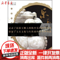 [新华书店]正版 乐玉--海派玉雕大师陈申乐俞伟理9787542632975上海三联书店 书籍
