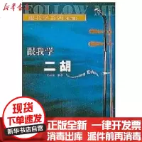 [新华书店]正版 跟我学二胡(修订版)(新)杨长安9787540425753湖南文艺出版社 书籍