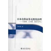 [新华书店]正版 日本有价证券无纸化法理:以国债.公司债.股份为中心崔香梅北京大学出版社9787301182901