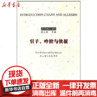 [新华书店]正版 引子.吟腔与快板杨立青9787806922033上海音乐学院出版社 书籍