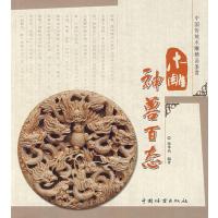 [新华书店]正版 木雕神兽百态徐华铛中国林业出版社9787503854019 书籍