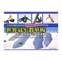 [新华书店]正版 世界  教单板王葆衡9787500939597人民体育出版社 书籍