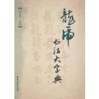 [新华书店]正版 龙虎书法大字典黄全信9787504853356农村读物出版社 书籍