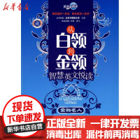 [新华书店]正版 金融名人:英语大赢家 从白领到金领智慧英文悦读江涛9787502168612石油工业出版社 书籍