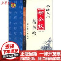 [新华书店]正版 柳公权楷书帖冯宝佳 编9787544209939南海出版公司 书籍