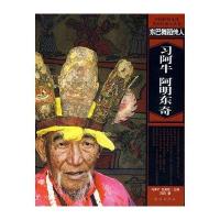 [新华书店]正版 东巴舞蹈传人:习阿牛 阿明东奇刘军9787105082995民族出版社 书籍