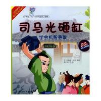 [新华书店]正版 司马光砸缸:学会机智勇敢张子贺大连理工大学出版社9787561153369 书籍