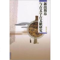 [新华书店]正版 新出简帛与古文字古文献研究赵平安商务印书馆9787100065979 书籍