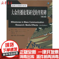 [新华书店]正版 大众传播效果研究的里程碑(第3版)希伦·A·洛厄里中国人民大学出版社9787300106830 书籍