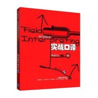 [新华书店]正版 实战口译(学习用书)(配MP3)林超伦9787560043920外语教学与研究出版社 书籍