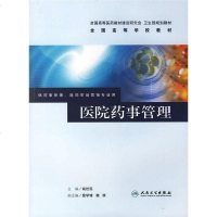 [新华书店]正版 医院药事管理杨世民9787117077347人民卫生出版社 书籍