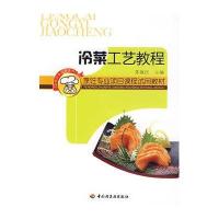 [新华书店]正版 冷菜工艺教程茅建民9787501970551中国轻工业出版社 书籍