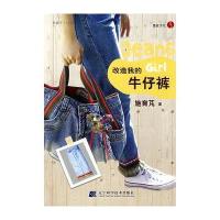 [新华书店]正版幸福手工坊02-改造我的牛仔裤施育?辽宁科学技术出版社9787538155082布艺/不织布