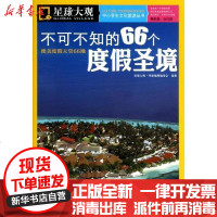 [新华书店]正版 不可不知的66个度假圣境/中小学文化旅游丛书星球大观环球地理编委会9787501967988中国轻工业