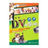 【新华书店】正版 家庭DV从零开始：从宝宝成长日记到婚庆十种情景摄像技巧全记录钱威9787560535579西安交通大学