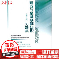 [新华书店]正版 财政与金融基础知识(D三版)习题集徐景泰9787509520208中国财政经济出版社 书籍