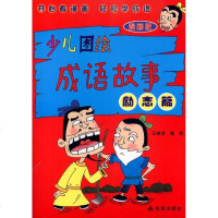 [新华书店]正版 少儿图绘成语故事·励志篇王维浩9787508263366金盾出版社 书籍