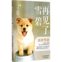 [新华书店]正版再见了雪碧:拯救雪碧:爱狗者悲喜交织的故事马克·R·列文天津教育出版社9787530957745