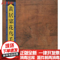 [新华书店]正版 黄居采花鸟手卷 九松堂藏珍九松堂9787536223578岭南美术出版社 书籍