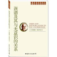 [新华书店]正版 诙谐及其与无意识的关系(奥)弗洛伊德 著,常宏,徐伟 译国际文化出版社9787801057341社会