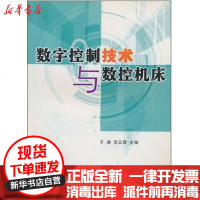 [新华书店]正版 数控技术与数控机床于涛9787502620424中国计量出版社 书籍