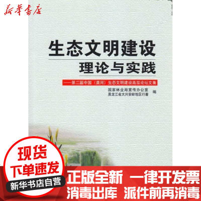 【新华书店】正版 生态文明建设理论与实践—D二届中国（漠河）生态文明建设高层 坛 集：D二届中国（漠河）生态文明建设高层