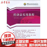 [新华书店]正版 经济法实用教程张新莉中国经济出版社9787501796397 书籍