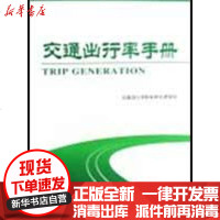 【新华书店】正版 交通出行率手册交通出行率指标研究课题组9787112105458中国建筑工业出版社 书籍