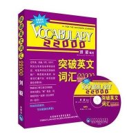 [新华书店]正版 突破英文词汇22000(双色mp3)刘毅9787560086491外语教学与研究出版社 书籍