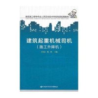 [新华书店]正版 建筑起重机械司机(施工升降机)王有志9787504587497中国劳动社会保障出版社 书籍