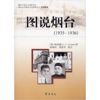 [新华书店]正版 图说烟台(1935-1936)阿美德齐鲁书社9787533318772 书籍