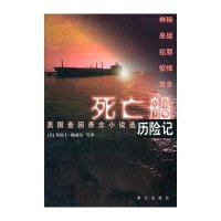 [新华书店]正版 死亡船历险记詹姆士·鲍威尔群众出版社9787501447282 书籍