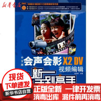 [新华书店]正版 中文版会声会影X2 DV视频编辑从新手 高 罗妙梅9787802484719兵器工业出版社 书籍