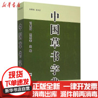 [新华书店]正版 中国草书字典蓝天出版社9787509402443 书籍