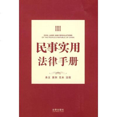 [新华书店]正版 民事实用法律手册法律出版社法规中心9787511804648法律出版社 书籍