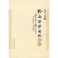 [新华书店]正版 黔南苗蛮图说研究李德龙中央民族大学出版社9787811085945 书籍