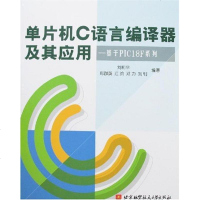 [新华书店]正版 单片机C语言编译器及其应用:基于PIC18F系列刘和平9787810778862航空航天出版社 书籍